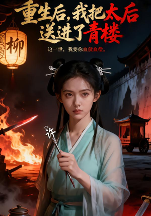 重生后,我把太后送进了青楼(45集) 重生后,我把太后送进了青楼(45集)战神短剧推荐