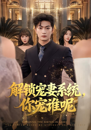 解锁宠妻系统,你宠谁呢(81集) 解锁宠妻系统,你宠谁呢(81集)免费看短剧