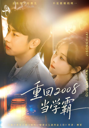 重回2008当学霸（70集）百万短剧抢先看