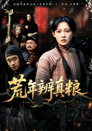 荒年辨真粮（80集）今日最火短剧