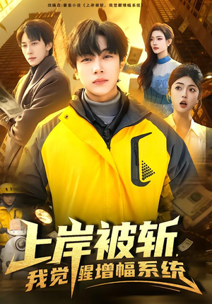 上岸被斩，我觉醒增幅系统（83集）短剧免费看全集