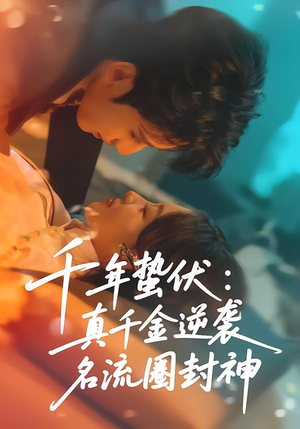 千年蛰伏：真千金逆袭名流圈封神（80集）温柔追捕短剧