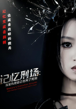 记忆刑场：当复仇把自己也判了死刑（68集）红果免费短剧