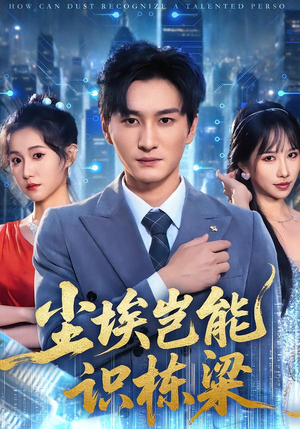尘埃岂能识栋梁(65集) 尘埃岂能识栋梁(65集)最火的短剧