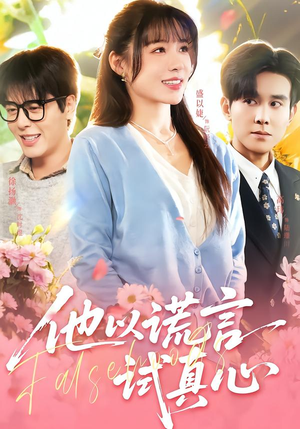 他以谎言试真心（58集）热播短剧重燃