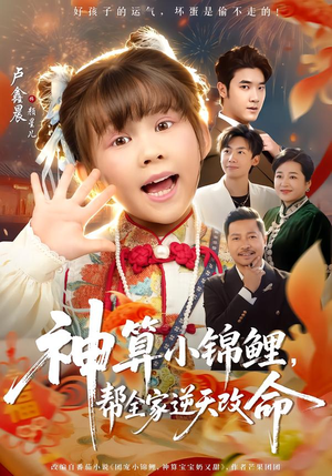 神算小锦鲤，帮全家逆天改命（60集）番茄短剧免费看