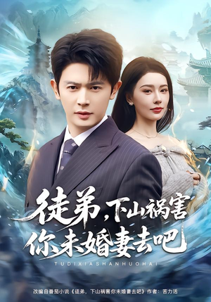 徒弟,下山祸害你未婚妻去吧(80集) 徒弟,下山祸害你未婚妻去吧(80集)推荐你们也去看