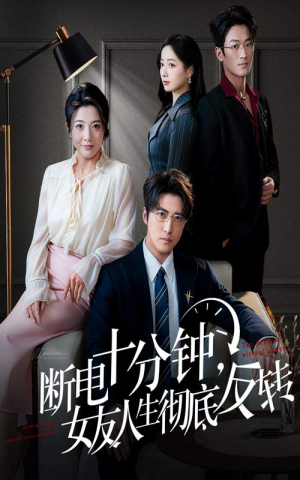 断电十分钟，女友人生彻底反转（61集）爆火短剧追不停