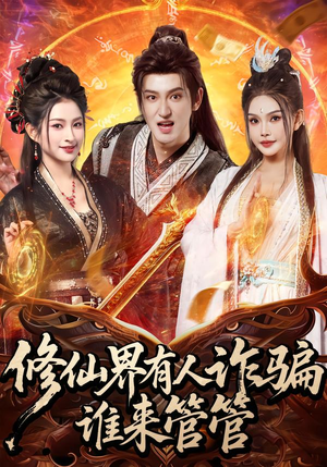 修仙界有人诈骗谁来管管（80集）短剧在线观看