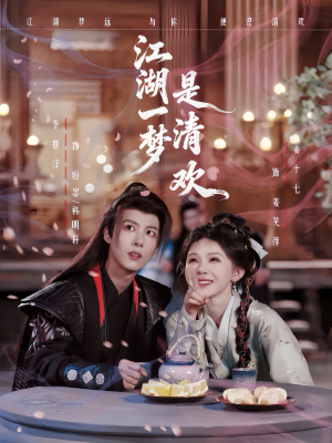 江湖一梦是清欢（80集）热播短剧分享
