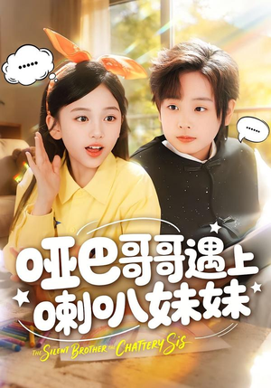 哑巴哥哥遇上喇叭妹妹（100集）免费在线看全集