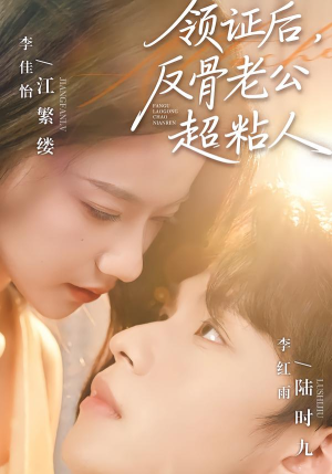 领证后,反骨老公超粘人(57集) 领证后,反骨老公超粘人(57集)好看短剧分享