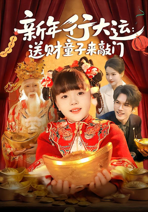 新年行大运：送财童子来敲门（90集）精彩短剧下载