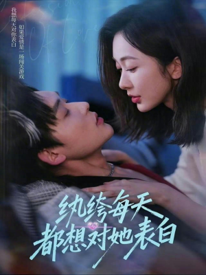 纨绔每天都想对她表白（76集）第三季