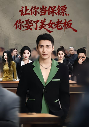 让你当保镖，你娶了美女老板（57集）短剧太好看