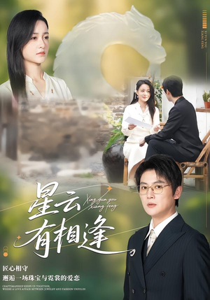 星云有相逢(34集) 星云有相逢(34集)热门短剧大全