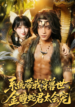 系统带我穿兽世,金瞳蛇君太会宠(80集) 系统带我穿兽世,金瞳蛇君太会宠(80集)演员表
