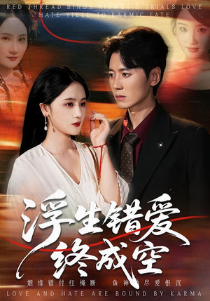 浮生错爱终成空（63集）看过的人都说好