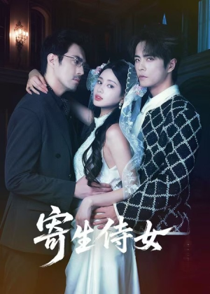 寄生侍女（55集）在哪看