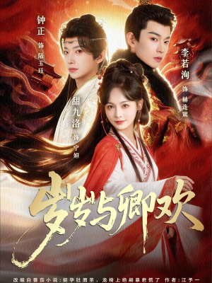 岁岁与卿欢（86集）全集免费