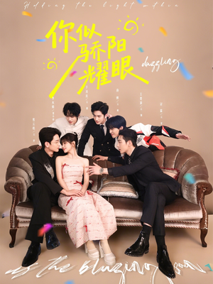 你似骄阳耀眼（64集）流畅播放免费看