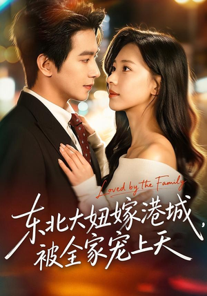 东北大妞嫁港城,被全家宠上天(71集) 东北大妞嫁港城,被全家宠上天(71集)免费全集短剧