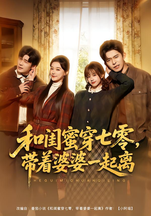 和闺蜜穿七零，带着婆婆一起离（82集）全集一网打尽