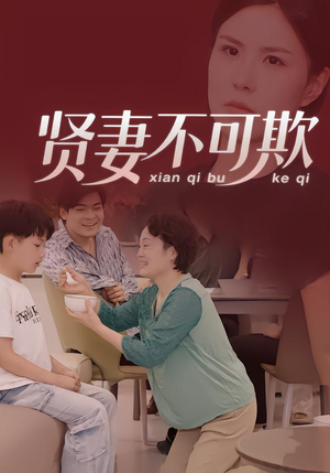 贤妻不可欺(36集) 贤妻不可欺(36集)上热门短剧