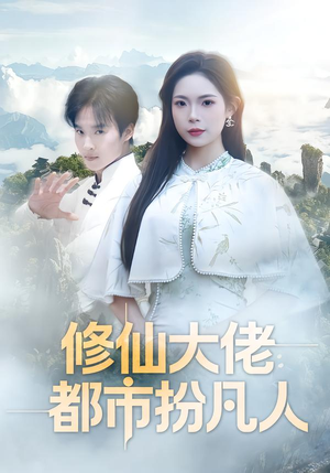 修仙大佬：都市扮凡人（80集）短剧在线观看