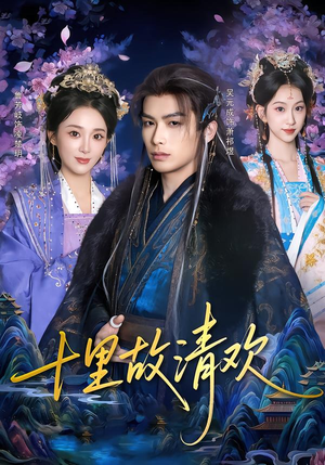 十里故清欢（80集）短剧分享片段