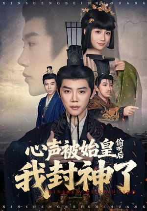 心声被始皇偷听后我封神了（80集）精彩短剧分享。