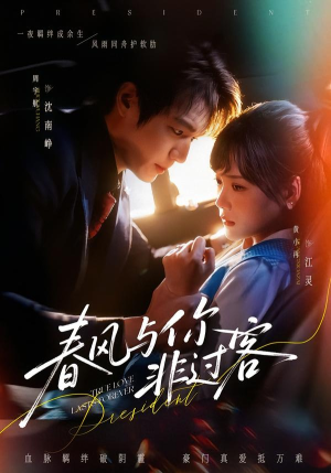 春风与你非过客(63集) 春风与你非过客(63集)免费短剧全集看