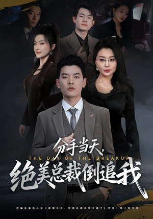 分手当天,绝美总裁倒追我(65集) 分手当天,绝美总裁倒追我(65集)短剧每日分享