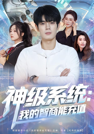 神级系统：我的智商能充值（77集）热门短剧推广