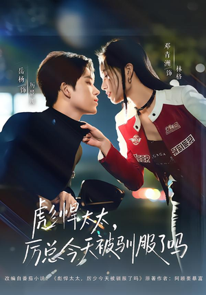 彪悍太太,厉总今天被驯服了吗(88集) 彪悍太太,厉总今天被驯服了吗(88集)第三季