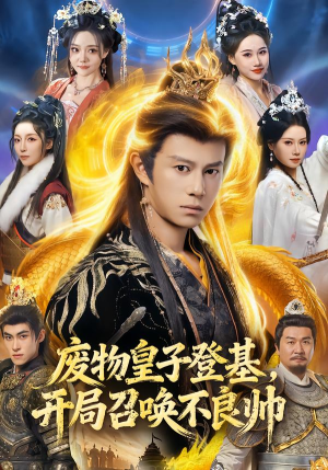 废物皇子登基,开局召唤不良帅(80集) 废物皇子登基,开局召唤不良帅(80集)好看的短剧推荐