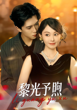 黎光予煦（80集）短剧免费看