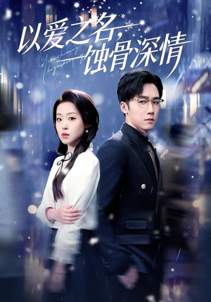 以爱之名,蚀骨深情(101集) 以爱之名,蚀骨深情(101集)短剧爆款推荐