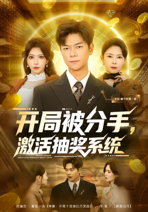开局被分手，激活抽奖系统（80集）免费看短剧全集