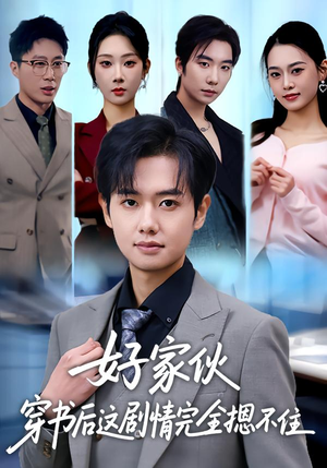 好家伙穿书后这剧情完全摁不住（80集）热门短剧又来了