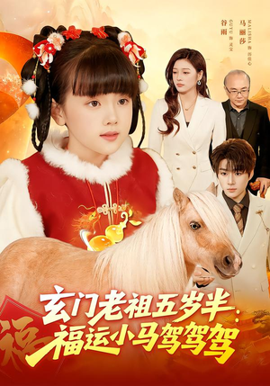玄门老祖五岁半:福运小马驾驾驾(77集) 玄门老祖五岁半:福运小马驾驾驾(77集)全网短剧抢先看