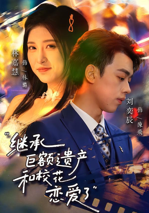 继承巨额遗产，和校花恋爱了（66集）每天短剧分享