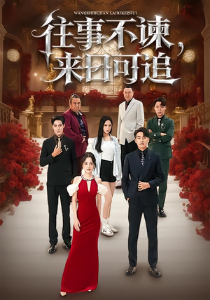 往事不谏,来日可追(66集) 往事不谏,来日可追(66集)分享好看的短剧