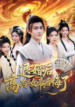 退婚后，高冷女帝后悔了（85集）短剧在哪里看