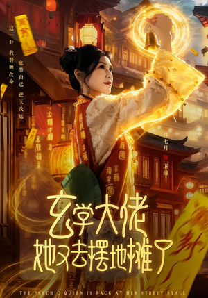 玄学大佬她又去摆地摊了(76集) 玄学大佬她又去摆地摊了(76集)精彩短剧抢先看