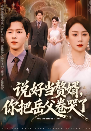 说好当赘婿,你把岳父卷哭了(80集) 说好当赘婿,你把岳父卷哭了(80集)最近很火的短剧