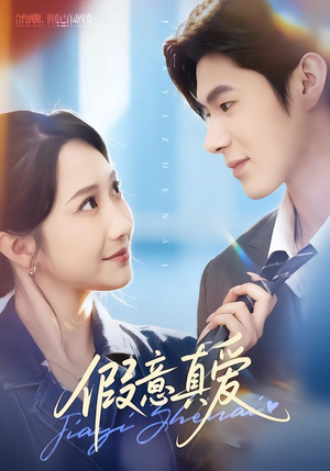 假意真爱（69集）短剧太精彩了