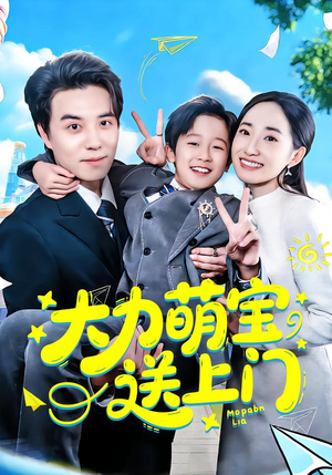 大力萌宝送上门（80集）每天短剧分享