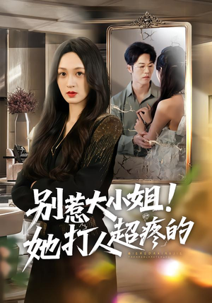 别惹大小姐!她打人超疼的(60集) 别惹大小姐!她打人超疼的(60集)短剧热门分享