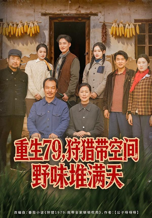 重生79，狩猎带空间野味堆满天（80集）热播短剧追不停